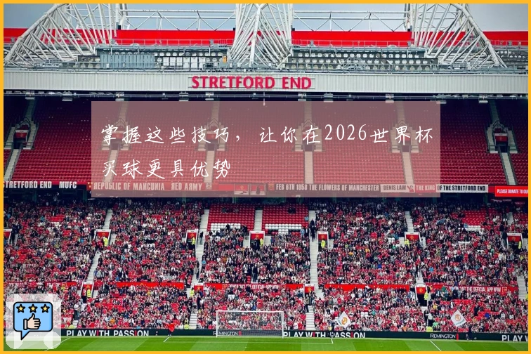 掌握这些技巧，让你在2026世界杯买球更具优势