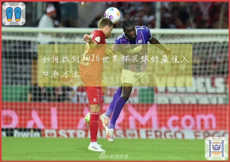 如何找到2026世界杯买球的最佳入口和方法