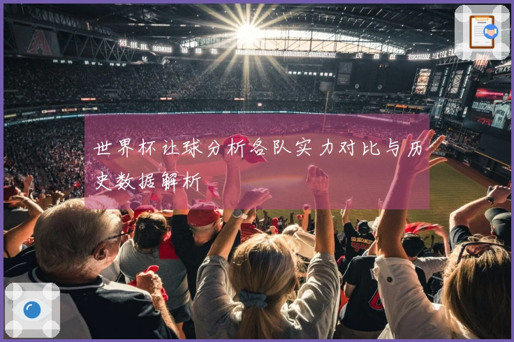 世界杯让球分析各队实力对比与历史数据解析