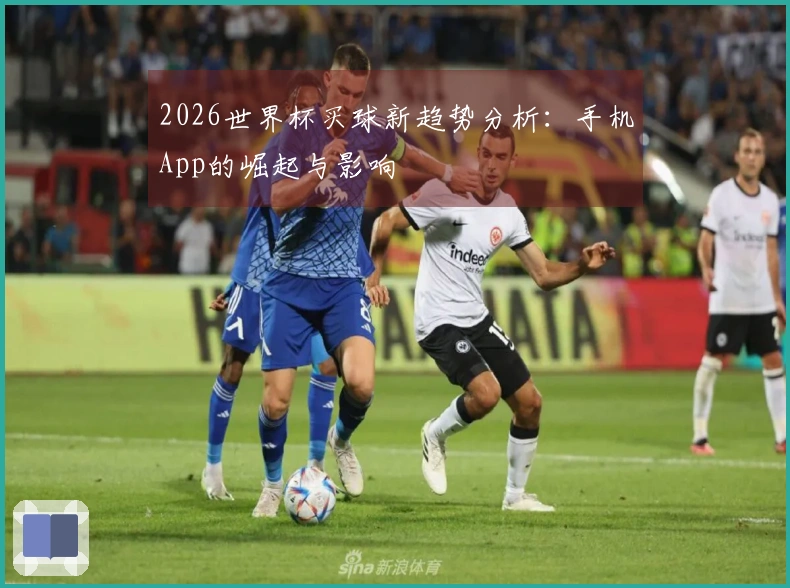 2026世界杯买球新趋势分析：手机App的崛起与影响