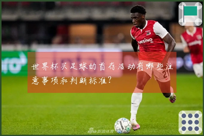 世界杯买足球的首存活动有哪些注意事项和判断标准？